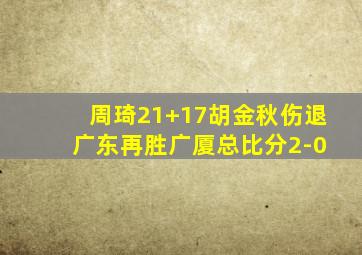 周琦21+17胡金秋伤退 广东再胜广厦总比分2-0